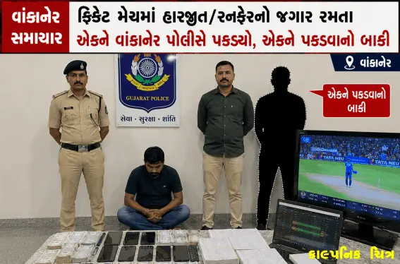 ક્રિકેટ મેચમાં હારજીત/રનફેરનો જુગાર રમતા પકડાયો