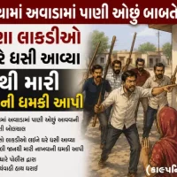 દીઘલીયામાં અવાડામાં પાણી ઓછું હોવાની બબાલ
