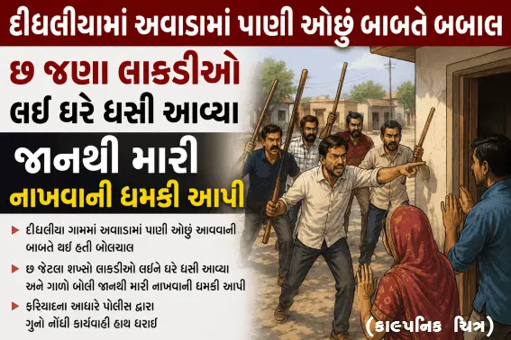 દીઘલીયામાં અવાડામાં પાણી ઓછું હોવાની બબાલ