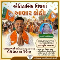 કોઠી જિલ્લા પંચાયત બેઠક પર ઐતિહાસિક જીત અપાવવા બદલ મતદારો, કાર્યકરો અને આગેવાનોનો આભાર -લાલજીભાઈ રાઠોડ