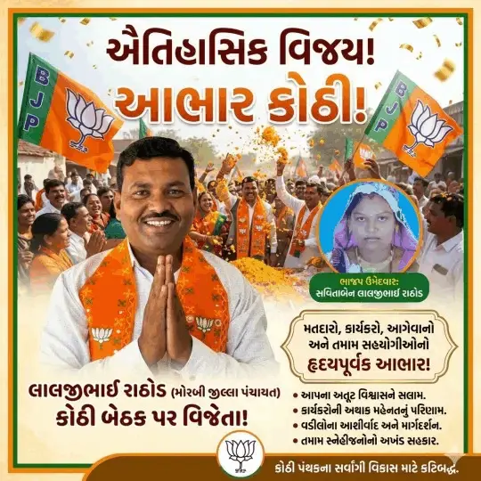 કોઠી જિલ્લા પંચાયત બેઠક પર ઐતિહાસિક જીત અપાવવા બદલ મતદારો, કાર્યકરો અને આગેવાનોનો આભાર -લાલજીભાઈ રાઠોડ