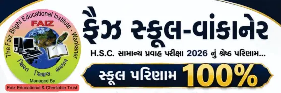 ફૈઝ સ્કૂલ – જ્યાં પરિણામ નહીં, ભવિષ્ય બનાવાય છે!