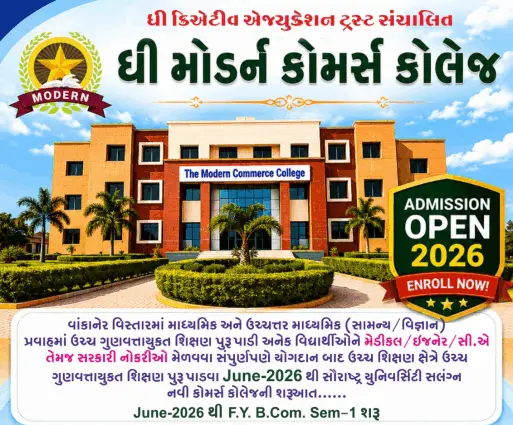 વાંકાનેરની નામાંકિત 'ધી મોડર્ન સ્કૂલ' દ્વારા નવા શૈક્ષણિક સત્રથી 'ધી મોડર્ન કોમર્સ કોલેજ'નો પ્રારંભ, GCAS પોર્ટલ મારફતે એડમિશન પ્રક્રિયા શરૂ