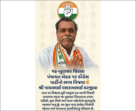 લુણસર જિલ્લા પંચાયત બેઠક પર ઐતિહાસિક જીત અપાવવા બદલ મતદારો, કાર્યકરો અને આગેવાનોનો આભાર -પાંચાભાઇ ધરજીયા
