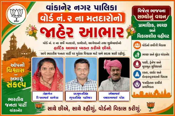 વાંકાનેર નગરપાલિકા વોર્ડ-2 ના તમામ મતદારોનો જાહેર આભાર