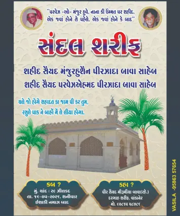 શહીદ સૈયદ મંજુરહુશૈન બાવાસાહેબનો ઉર્ષ મુબારક