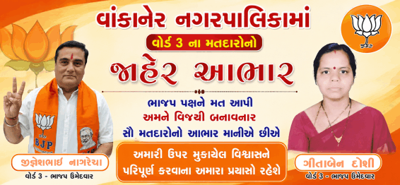 વાંકાનેર નગરપાલિકા વોર્ડ-3 ના મતદારોનો જાહેર આભાર