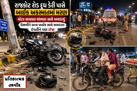 રાજકોટ રોડ દૂધ ડેરી પાસે બાઈક અકસ્માતમાં મરણ