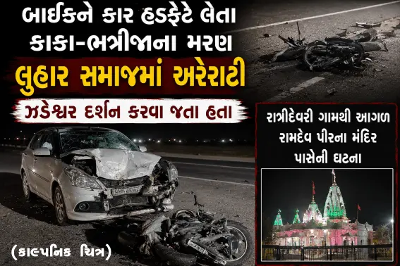 બાઇકને કારે હડફેટે લેતા કાકા-ભત્રીજાના મરણ