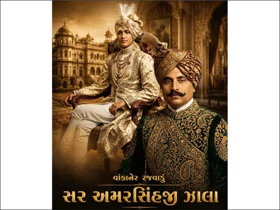 રાજા ઠાકોર સાહેબ કેપ્ટન સર અમરસિંહજી ઝાલા