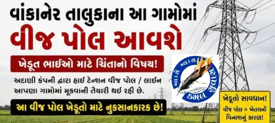 વાંકાનેર તાલુકાના 30 ગામોમાં વીજ પોલ આવશે?