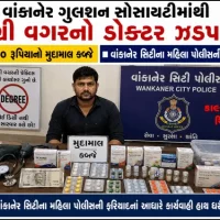 ગુલશન સોસાયટીમાંથી ડિગ્રી વગરનો ડોક્ટર ઝડપાયો