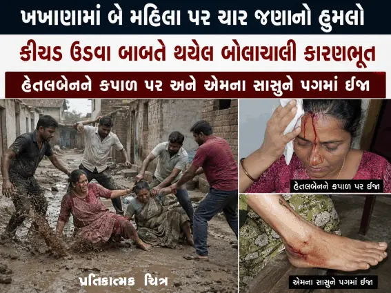 ખખાણામાં બે મહિલા પર ચાર જણાનો હુમલો