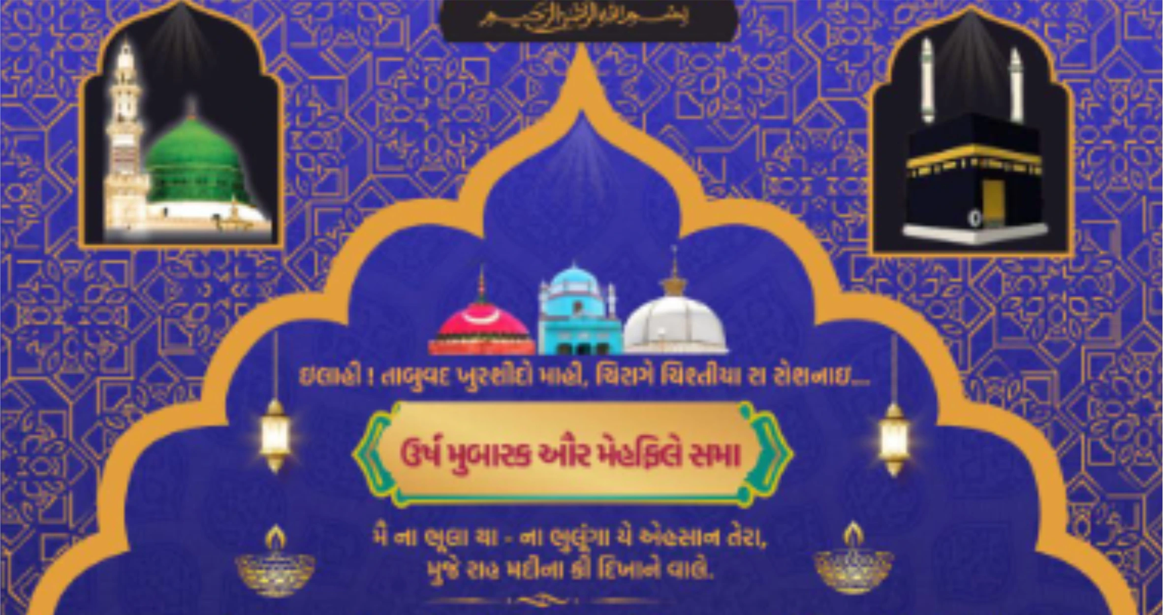મીરુમીયા બાવાની દરગાહે ઉર્ષ મુબારક/ મેહફિલે સમા