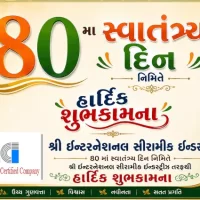 સ્વાતંત્ર્ય દિન નિમિત્તે ઇન્ટરનેશનલ સીરામીક ઇન્ડસ્ટ્રીઝ તરફથી શુભેચ્છા