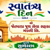 સ્વાતંત્ર્ય દિન નિમિત્તે શ્રી જેતપરડા જૂથ સેવા સહકારી મંડળી તરફથી શુભેચ્છા