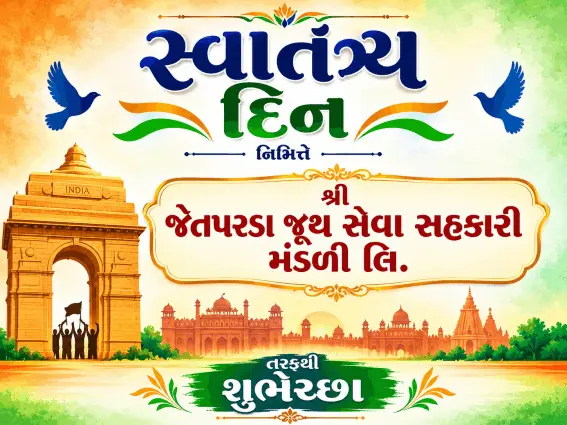 સ્વાતંત્ર્ય દિન નિમિત્તે શ્રી જેતપરડા જૂથ સેવા સહકારી મંડળી તરફથી શુભેચ્છા