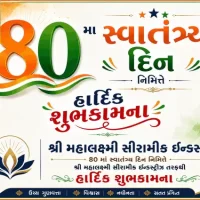 સ્વાતંત્ર્ય દિન નિમિત્તે શ્રી મહાલક્ષ્મી સીરામીક ઇન્ડસ્ટ્રીઝ તરફથી શુભેચ્છા