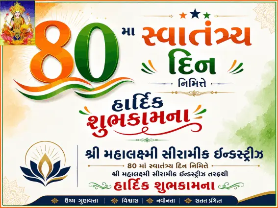સ્વાતંત્ર્ય દિન નિમિત્તે શ્રી મહાલક્ષ્મી સીરામીક ઇન્ડસ્ટ્રીઝ તરફથી શુભેચ્છા