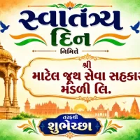સ્વાતંત્ર્ય દિન નિમિત્તે શ્રી માટેલ જૂથ સેવા સહકારી મંડળી તરફથી શુભેચ્છા