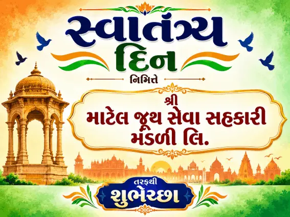 સ્વાતંત્ર્ય દિન નિમિત્તે શ્રી માટેલ જૂથ સેવા સહકારી મંડળી તરફથી શુભેચ્છા