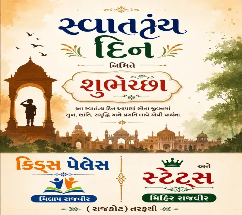 સ્વાતંત્ર્ય દિન નિમિત્તે કિડ્સ પેલેસ- રાજકોટ તરફથી શુભેચ્છા
