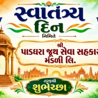 સ્વાતંત્ર્ય દિન નિમિત્તે શ્રી પાડધરા જૂથ સેવા સહકારી મંડળી તરફથી શુભેચ્છા