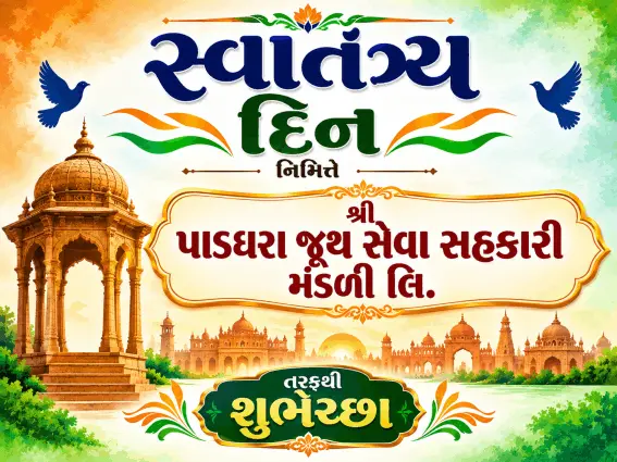 સ્વાતંત્ર્ય દિન નિમિત્તે શ્રી પાડધરા જૂથ સેવા સહકારી મંડળી તરફથી શુભેચ્છા