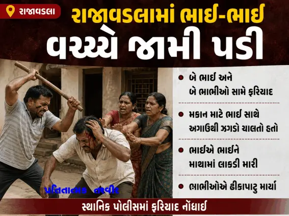 રાજાવડલામાં ભાઈ-ભાઈ વચ્ચે જામી પડી