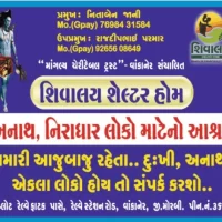 શિવાલય શેલ્ટર હોમમાં વૃદ્ધનુ બીમારીમાં મૃત્યુ