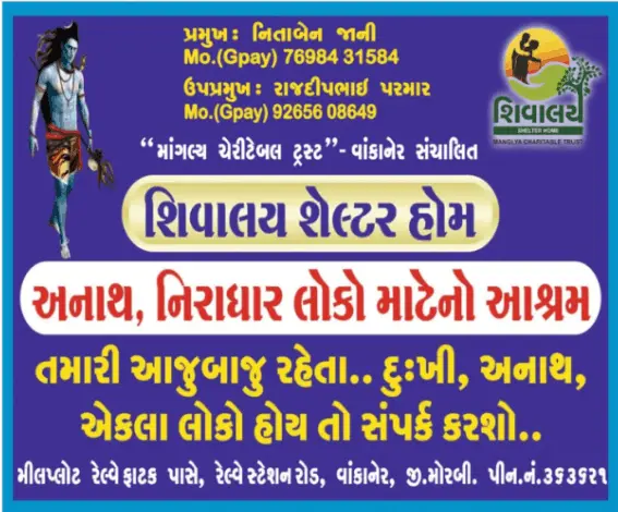 શિવાલય શેલ્ટર હોમમાં વૃદ્ધનુ બીમારીમાં મૃત્યુ